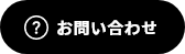 お問い合わせフォーム